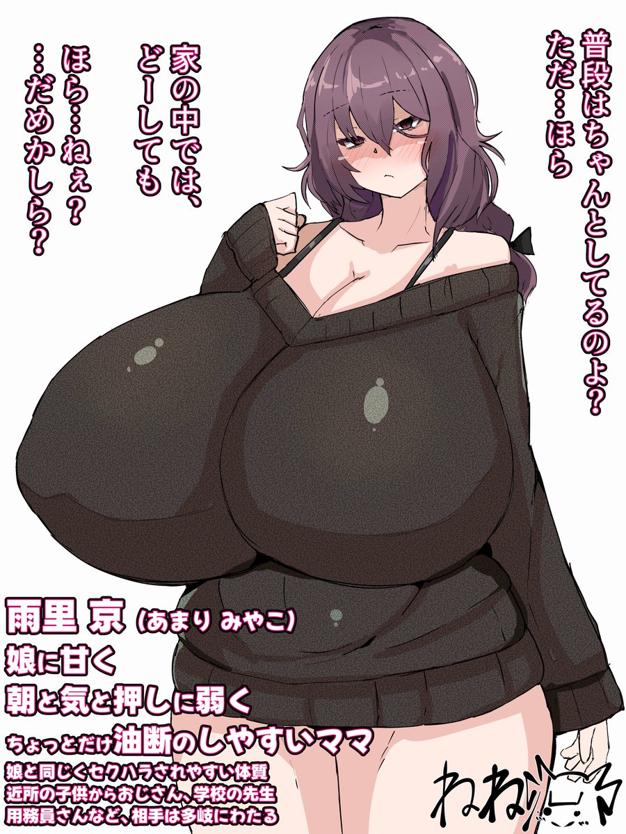 2026年3月11日 462枚目
雨里 京(みやこ/寧々子のママ、オリジナル)
ちなみに、本人は自覚はないがお酒に弱く
酔いが回ると自信がどんどん減っていくタイプ

【被セクハラ体質】
寧々子の場合:一緒にいると、能動スケベをしたくなる
京の場合:一緒にいると、ラッキースケベとその派生が起こってる 