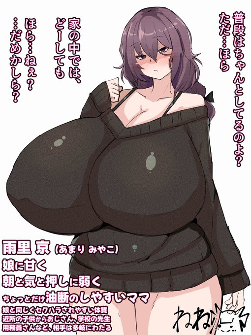 2026年3月11日 462枚目 雨里 京(みやこ/寧々子のママ、オリジナル) ちなみに、本人は自覚はないがお酒に弱く 酔いが回ると自信がどんどん減っていくタイプ 【被セクハラ体質】 寧々子の場合:一緒にいると、能動スケベをしたくなる 京の場合:一緒にいると、ラッキースケベとその派生が起こってる