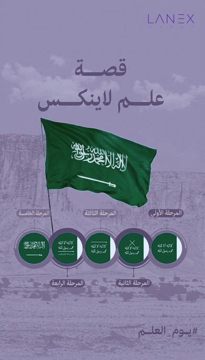 lanex_sa's tweet photo. 🇸🇦 علمٌ يختصر قصة وطن

منذ أن رُفع أول مرة،
وهو يرمز للإيمان، والوحدة، والعزيمة التي صنعت هذا الوطن العظيم.

العلم السعودي ليس مجرد رمز،
بل حكاية تاريخ… وهوية أمة… وطموح لا يتوقف.

نرفعه فخرًا… ونحمله مسؤولية.

#يوم_العلم
#السعودية
#Lanex https://t.co/G9Lyv4bYDJ