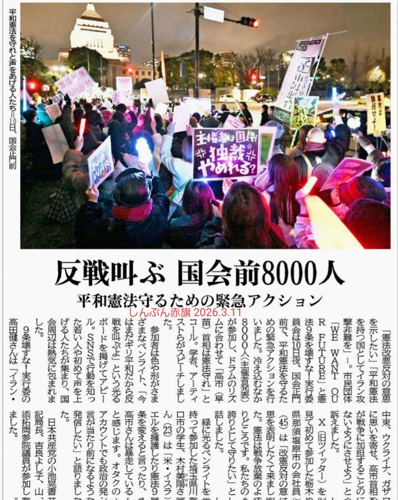 反戦叫ぶ 国会前8000人 平和憲法守るための緊急アクション」きょうの