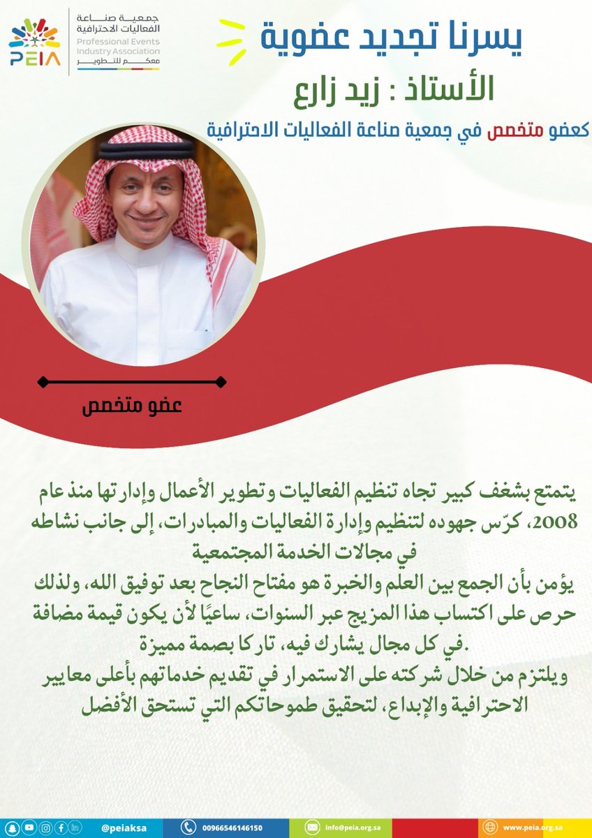 فخورون بتجديد عضوية الاستاذ زيد زارع وولائه لجمعية صناعة الفعاليات الاحترافية لعام ٢٠٢٦م