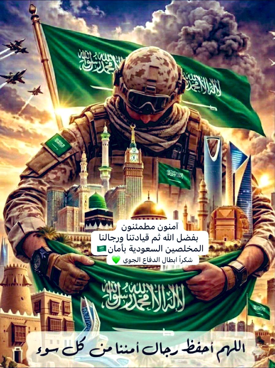 KLD_R's tweet photo. اللهم احفظ وطني #المملكة_العربية_السعودية
وقيادتها وشعبها من كل مكروه.
اللهم احفظ رجال أمننا من كل سوء.
آمنون مطمئنون بفضل الله ثم قيادتنا ورجالها المخلصين.
#السعودية بأمان 
#شكراً #ابطال_الدفاع_الجوي
#شكراً لرجال وأبطال 
#القوات_المسلحة https://t.co/QFDvKozxhk