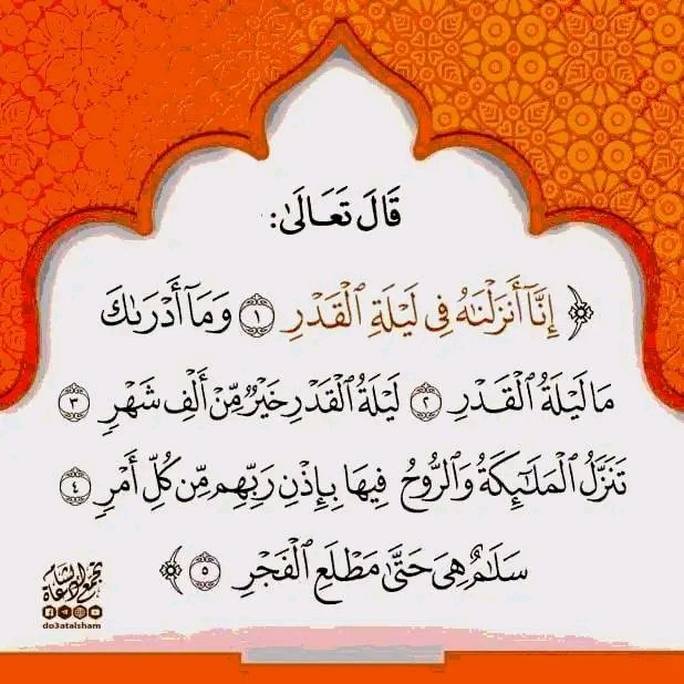 wazakir1's tweet photo. ﷽ ﴿إِنَّا أَنزَلْنَاهُ فِي لَيْلَةِ الْقَدْرِ ۝١ وَمَا أَدْرَاكَ مَا لَيْلَةُ الْقَدْرِ ۝٢ لَيْلَةُ الْقَدْرِ خَيْرٌ مِّنْ أَلْفِ شَهْرٍ ۝٣ تَنَزَّلُ الْمَلَائِكَةُ وَالرُّوحُ فِيهَا بِإِذْنِ رَبِّهِم مِّن كُلِّ أَمْرٍ ۝٤ سَلَامٌ هِيَ حَتَّىٰ مَطْلَعِ الْفَجْرِ ۝٥﴾ [القدر ١-٥] https://t.co/5sgpiec3yJ