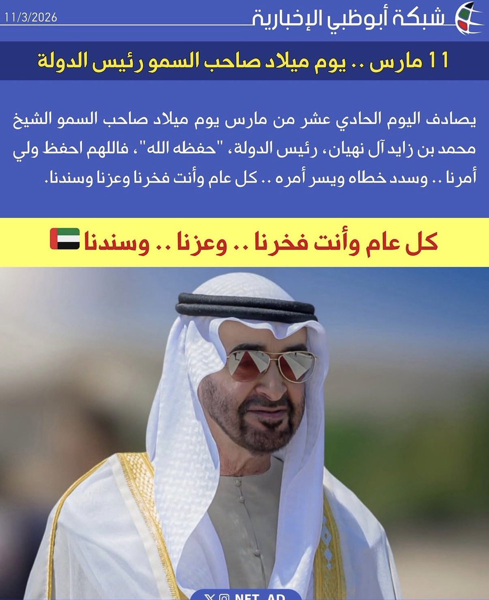 عسى عمرك مديد #بو_خالد  
١١مارس ميلاد صاحب السمو  الشيخ #محمد_بن_زايد_آل_نهيان  #قايد_الوطن