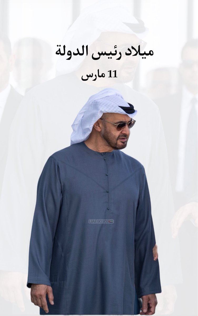uae90109's tweet photo. ميلاد قائد… ومسيرة وطن.
كل عام وسيدي Mohamed bin Zayed Al Nahyan بخير، والإمارات بخير وعز 🇦🇪 https://t.co/01QeJEPOEQ