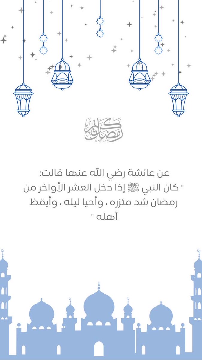 aacsacom's tweet photo. #رمضانيات

مع دخول العشر الأواخر من رمضان 🌙
تبدأ أعظم ليالي العام ، ليالٍ فيها الرحمة والمغفرة والعتق من النار.

اللهم بلّغنا ليلة القدر واجعل لنا فيها دعوة لا تُرد، واغفر لنا ولوالدينا ومن نحب.

#رمضان 
#حائل 
#العشر_الأواخر https://t.co/cCogYX1o4H