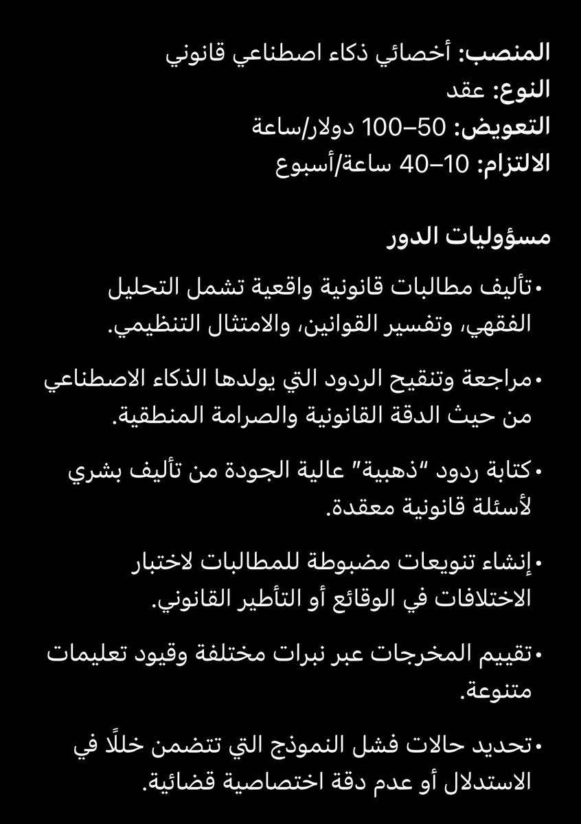 _ndai's tweet photo. وهذا إعلان وظيفي (محلي) لتدريب نماذج الذكاء الاصطناعي على القيام بدور المحامي، ترجمة الاعلان في الصورة الثانية.

الاعتراف بتأثير الذكاء الاصطناعي ليس تقليلًا من المهنة وإنما دعوة لتقبل الواقع بتعلم استخدامه https://t.co/D2LT4ZxYaM