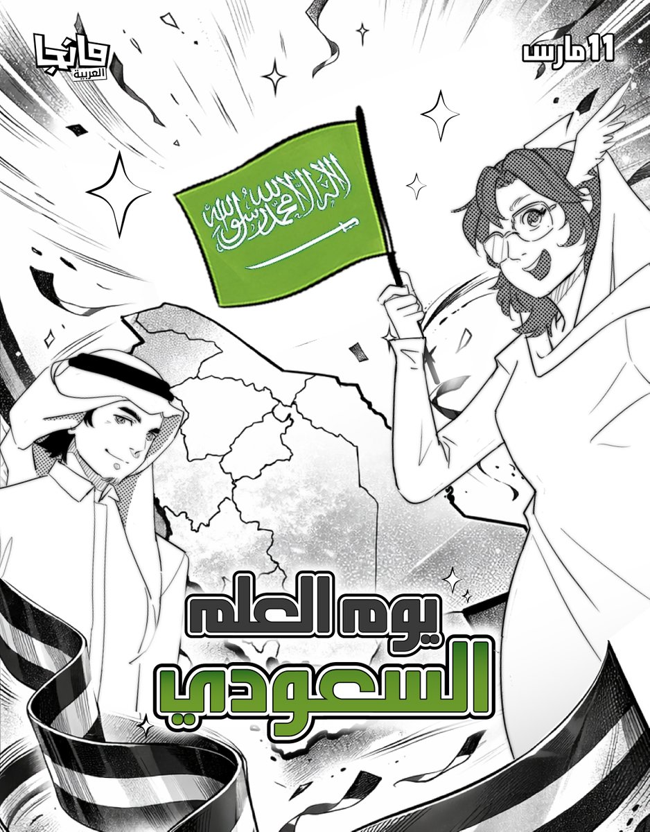 في #يوم_العلم_السعودي نرفع رؤوسنا فخرًا براية التوحيد، ونجدّد عهد الوفاء لوطنٍ شامخٍ لا ينحني 🇸🇦✨