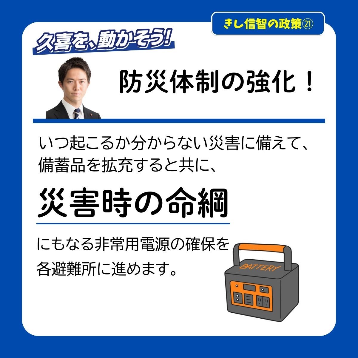 kishinobutomo's tweet photo. おはようございます。

今朝は東鷲宮駅東口で活動報告をお配りしています。

【実現したいこと】

◾️防災体制の強化◾️

•民間協定を活かした避難先（特に高所）の確保を進めます

•防災備蓄品の拡充。避難所への非常用電源の配備を進めます

•障がいを持った方が安心して避難出来る福祉避難所の機能を強化します