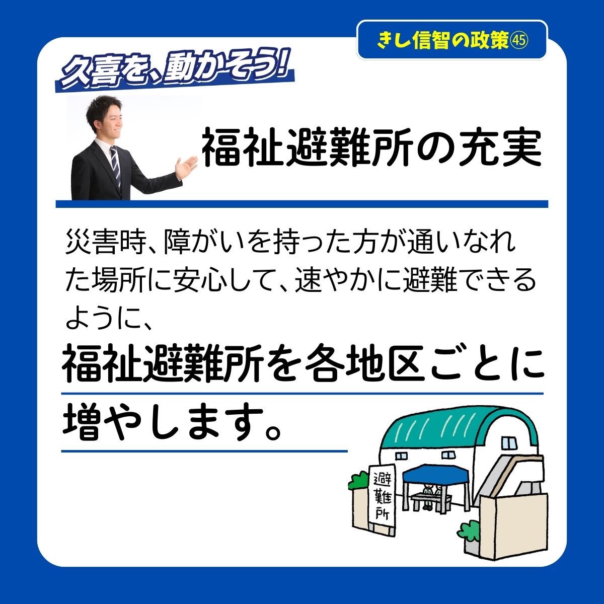 kishinobutomo's tweet photo. おはようございます。

今朝は東鷲宮駅東口で活動報告をお配りしています。

【実現したいこと】

◾️防災体制の強化◾️

•民間協定を活かした避難先（特に高所）の確保を進めます

•防災備蓄品の拡充。避難所への非常用電源の配備を進めます

•障がいを持った方が安心して避難出来る福祉避難所の機能を強化します