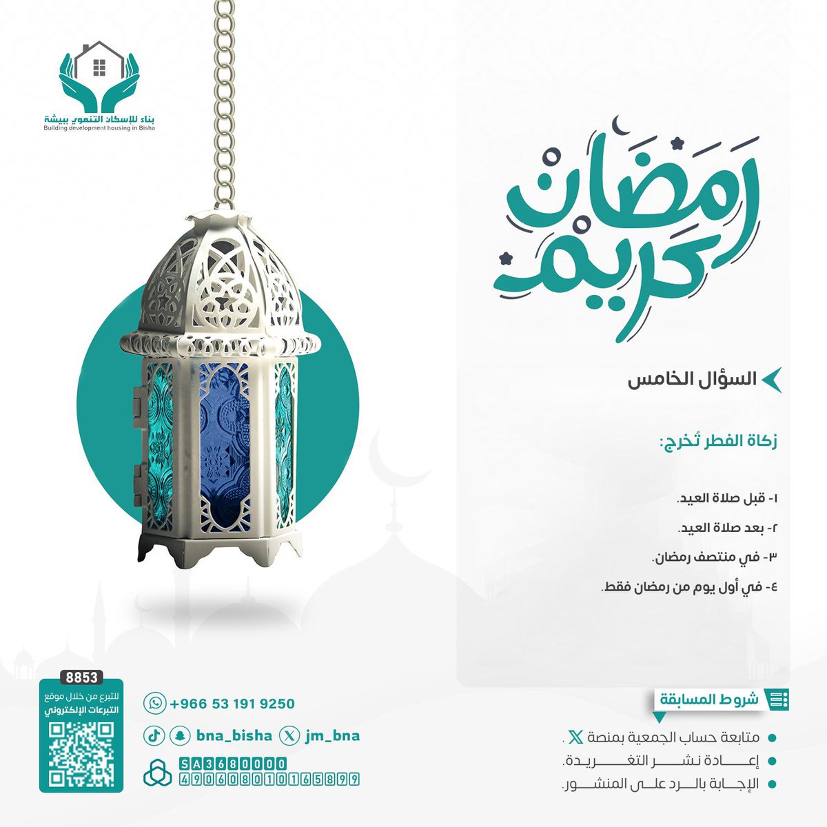 #المسابقة_الرمضانية1447
#جمعية_بناء_للإسكان_التنموي_ببيشة

📢 السؤال الخامس:

زكاة الفطر تُخرج:

1️⃣ قبل صلاة العيد.
2️⃣ بعد صلاة العيد.
3️⃣ في منتصف رمضان.
4️⃣ في أول يوم من رمضان فقط.

✍️ اكتب إجابتك في التعليقات
ولا تنسَ: متابعة الحساب + إعادة نشر التغريدة.