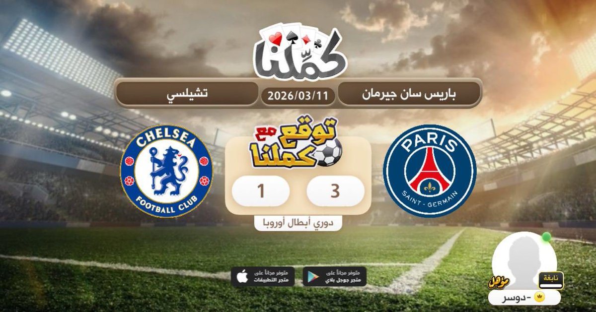 توقعع
<a href="/Kammelna/">كمِّلنا</a> #توقع_مع_كملنا #باريس_تشيلسي