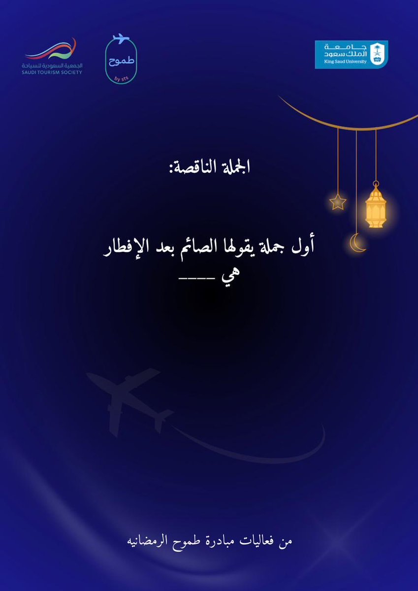 خلونا نشوف إجاباتكم 👀
أكملوا الجملة👇🏻

#مبادره_طموح