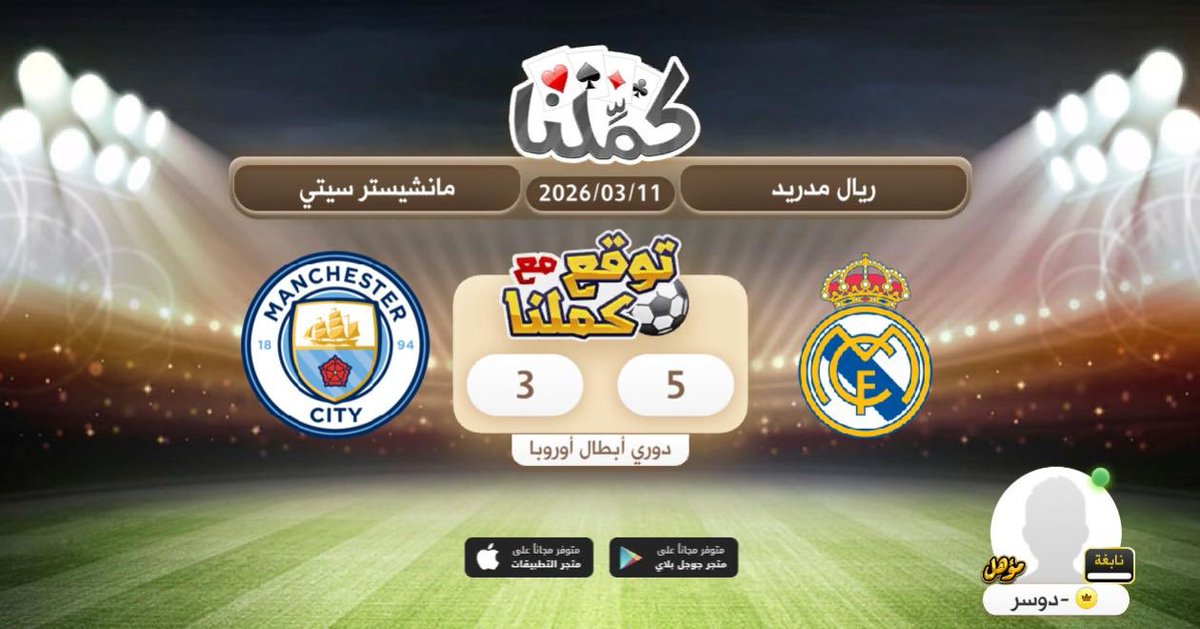 ريال مدريد
<a href="/Kammelna/">كمِّلنا</a> #توقع_مع_كملنا #ريال_مدريد_مانشيستر_سيتي