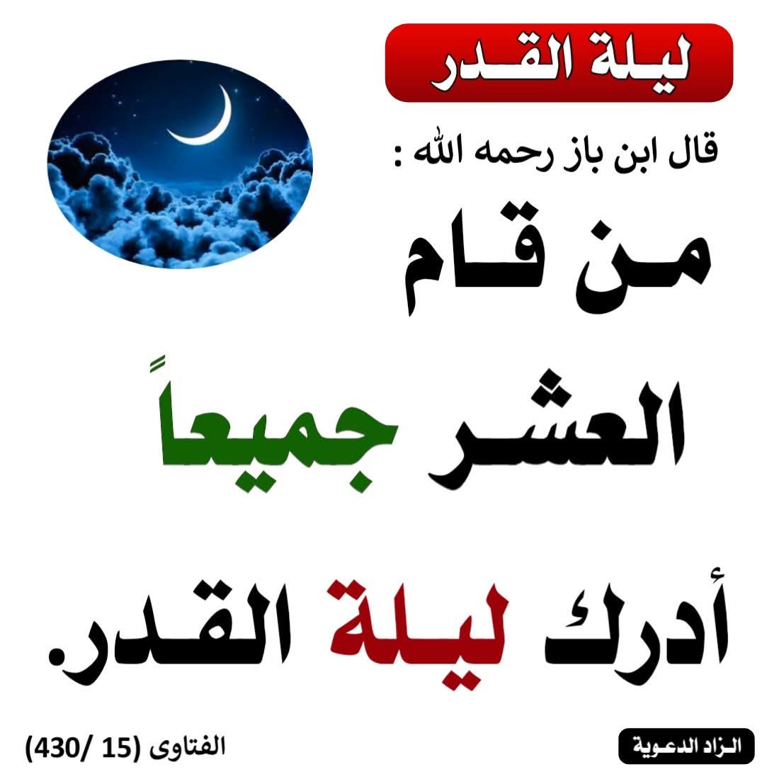 wazakir1's tweet photo. اللهم انك عفو تحب العفو فاعف عنا 
#ليلة_القدر 
#اللهم_صل_وسلم_على_نبينا_םבםבﷺ https://t.co/HaIx6tLGS2