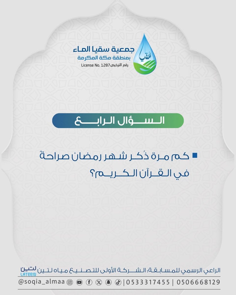 قطرة تُعطي، وأجرٌ يروي.. بادر بالإجابة وكن جزءاً من غيث العطاء في السؤال الرابع لـ #مسابقة_سقيا_الماء.
#جود_بقطرة 
#جمعية_سقيا_الماء_بمكة