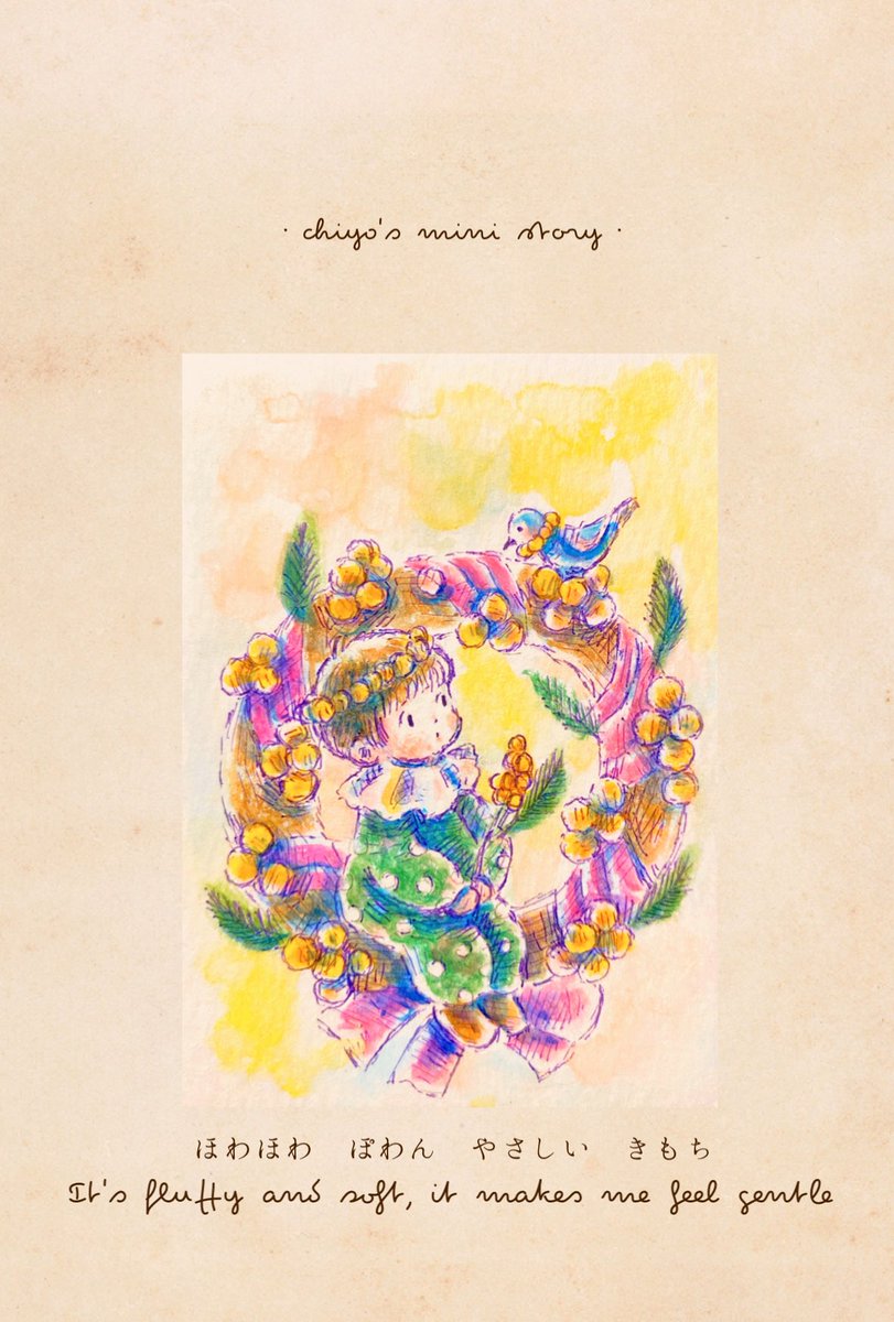 まんまるで
ほわほわ
元気なイエローカラーの
可愛いミモザの花。

春の風に心地よく
揺れるのを見ていると
優しい気持ちになります。

ミモザの花言葉は、
「感謝」「優雅」
「友情」「思いやり」

この優しい気持ちが
大切な人に届きますように🌼

#イラスト #絵本 #illustration