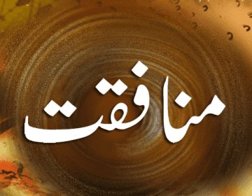 bashirafghan313's tweet photo. **"ہر چیز کی ایک حد ہوتی ہے، حتیٰ کہ منافقت کی بھی۔
مگر افسوس! کچھ نام نہاد مسلمان اس حد سے بھی آگے بڑھنے میں شرم محسوس نہیں کرتے۔
حالانکہ قرآن مجید میں واضح تنبیہ ہے:
﴿إِنَّ الْمُنَافِقِينَ فِي الدَّرْكِ الْأَسْفَلِ مِنَ النَّارِ﴾
یقیناً منافق جہنم کے سب سے نچلے درجے میں ہونگے https://t.co/MDBZDe5XNq