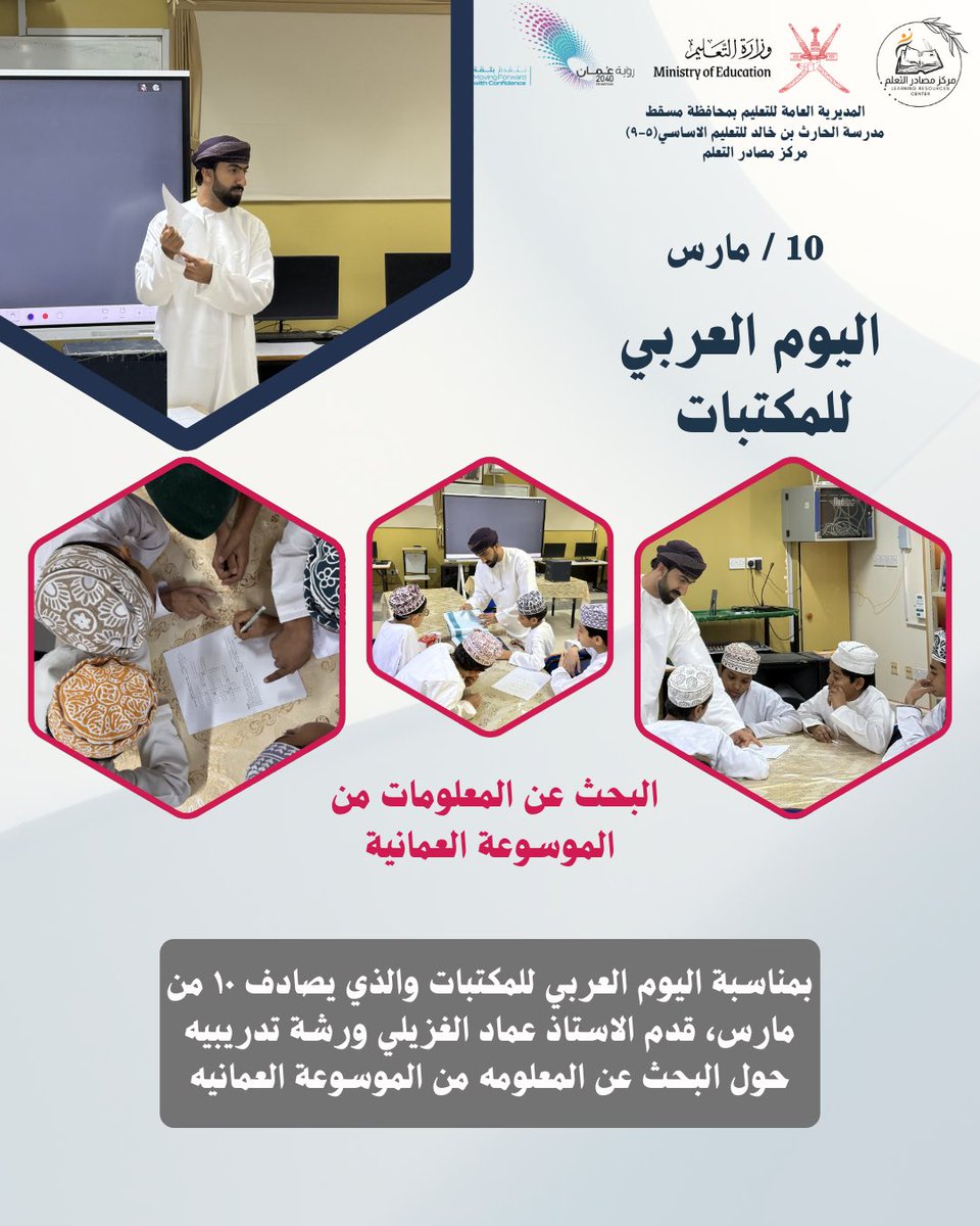 alharith05's tweet photo. بمناسبة اليوم العربي للمكتبات، قدم الاستاذ عماد الغزيلي أخصائي مصادر التعلم ورشة تدريبيه للطلبة حول البحث عن المعلومات في الموسوعه العمانيه.

#تعليمية_مسقط 
#مدارسنا_مستقبلٌ_واعد
#مركز_مصادر_التعلم
#مدرسة_الحارث_بن_خالد_٥_٩ https://t.co/XgfSCWfo0n