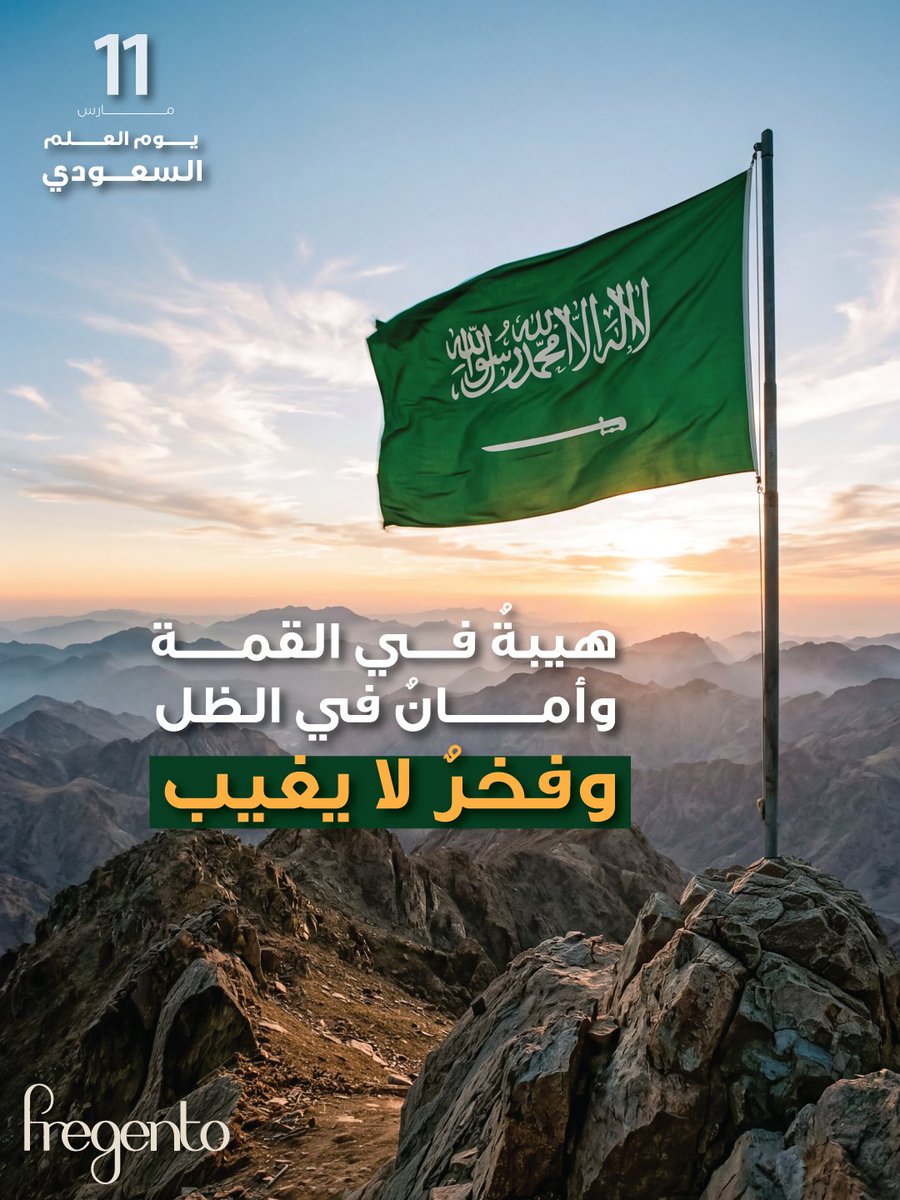 FregentoSA's tweet photo. رايةُ التوحيد.. 
هيبةٌ في القمة، وأمانٌ في الظل، وفخرٌ لا يغيب!

#يوم_العلم_السعودي #فرجينتو https://t.co/8hfv4bGI5t