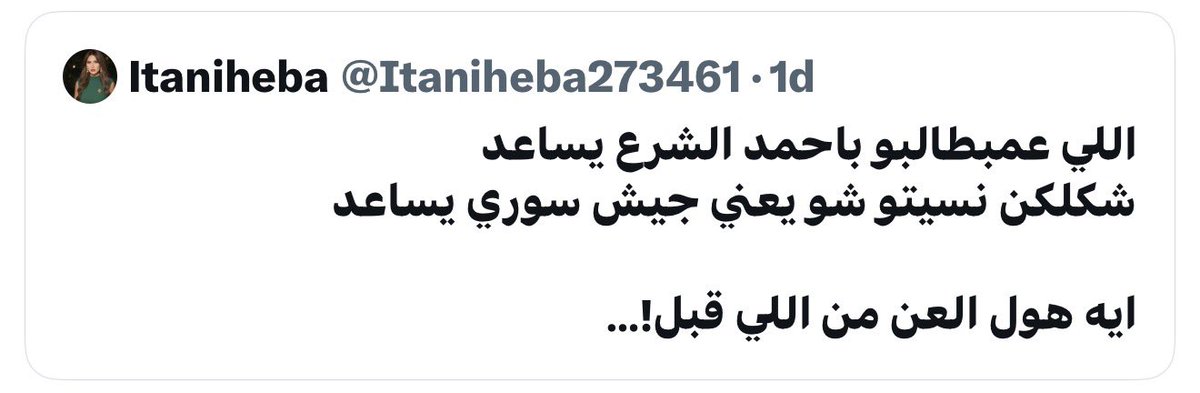 LynnTraboulsi's tweet photo. إلى مسيحيي لبنان 
وقت تشوفوا السني البيروتي يعارض دخول جيش الجولاني ( السني ) إلى لبنان بوقت انتم تطالبونهم باجتياح لبنان، إسألوا حالكم مين "لعب" بالsettings.
كل الأحترام للبيارته 🇱🇧 https://t.co/c3bN4ajvUO