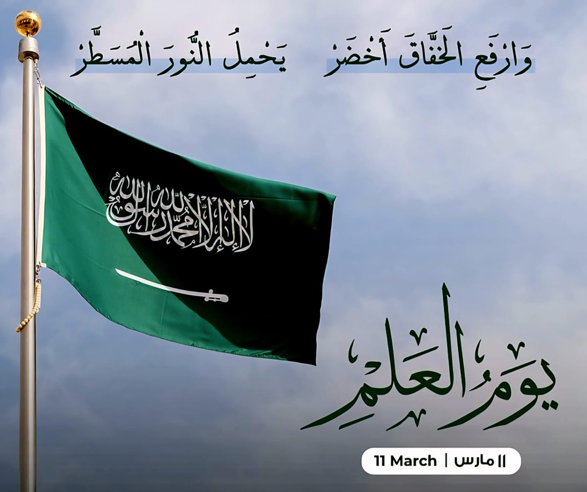 يوم العلم 🇸🇦
رايةٌ خضراء ترفرف بالتوحيد، وتجسد عزتنا ووحدتنا الوطنية.
رمزٌ للدولة وهيبتها، واعتزازٌ بالانتماء لوطنٍ نفخر به دائمًا.

 #يوم_العلم_السعودي