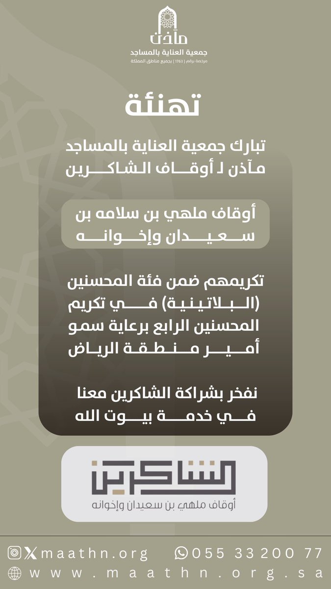 maathn_org's tweet photo. #تكريم_المحسنين
#اوقاف_الشاكرين
#ملهي_بن_سلامه_بن_سعيدان https://t.co/KxOgYWz5MC