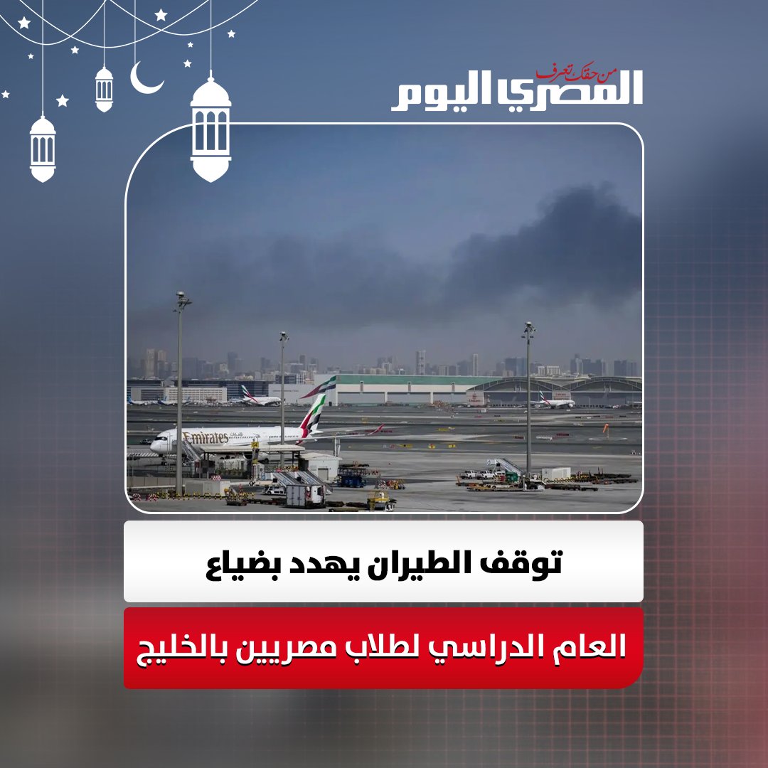 «مستقبل عالق».. توقف الطيران يهدد بضياع العام الدراسي لطلاب مصريين بالخليج 