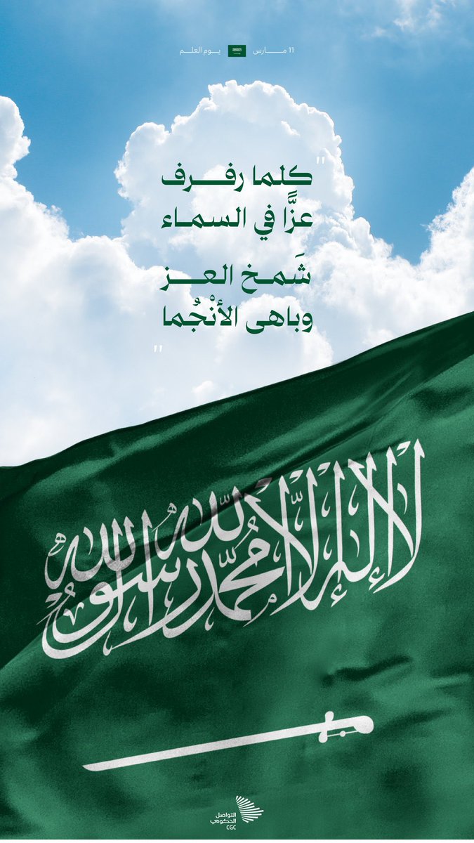 دمت شامخاً.. يرفرف في السماء رمزاً للعزة والتوحيد 
#يوم_العلم