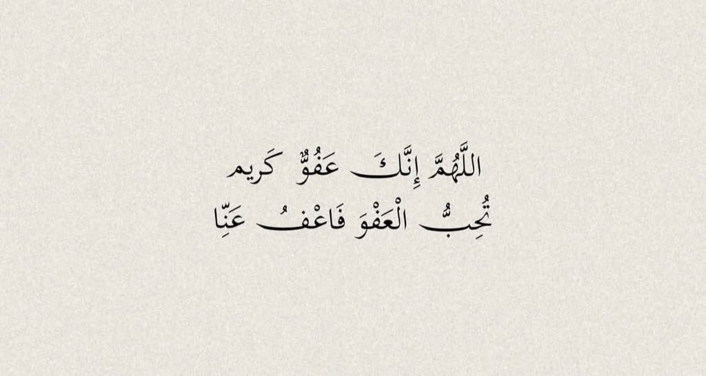 كان أكثر دُعاء النبي ﷺ في العشر الأواخر : 

"اللَّهُمَّ إِنَّكَ عَفُوٌّ تُحِبُّ العّفْوَ فَاعْفُ عَنِّا"