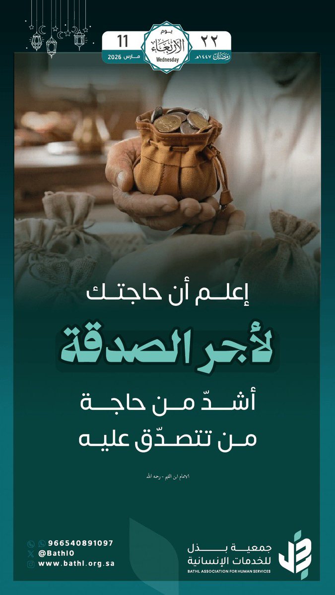 bathl0's tweet photo. في كل صدقة تُقدَّم …
قصة أملٍ تُكتب، واحتياجٌ يُقضى، وأجرٌ يُدَّخر
اجعل لك نصيبًا من العطاء في هذا الشهر الكريم 🤍🌱
 
ساهم الآن من خلال 🔗
https://t.co/hr8FH8UHRz

#رمضان #العشر_الاواخر #جمعية_بذل_للخدمات_الإنسانية https://t.co/0Dn34XXr9m