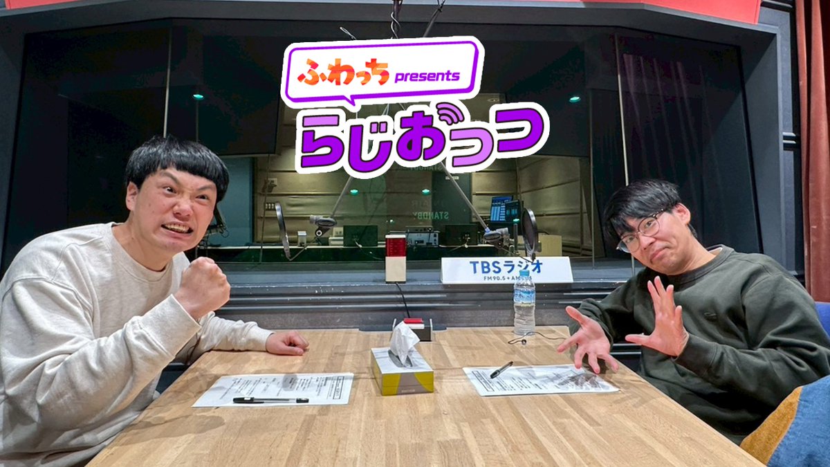 「ふわっち presents らじおっつ」
今週は、TCクラクションが登場😃
毎週金曜は23:55からＯＡ！

古家がずっと疑問に思っているあることが！
缶業界への提言です。

#らじおっつ #TCクラクション

TBSラジオ | 2026/03/13/金  23:55-24:00 
radiko.jp/share/?sid=TBS…