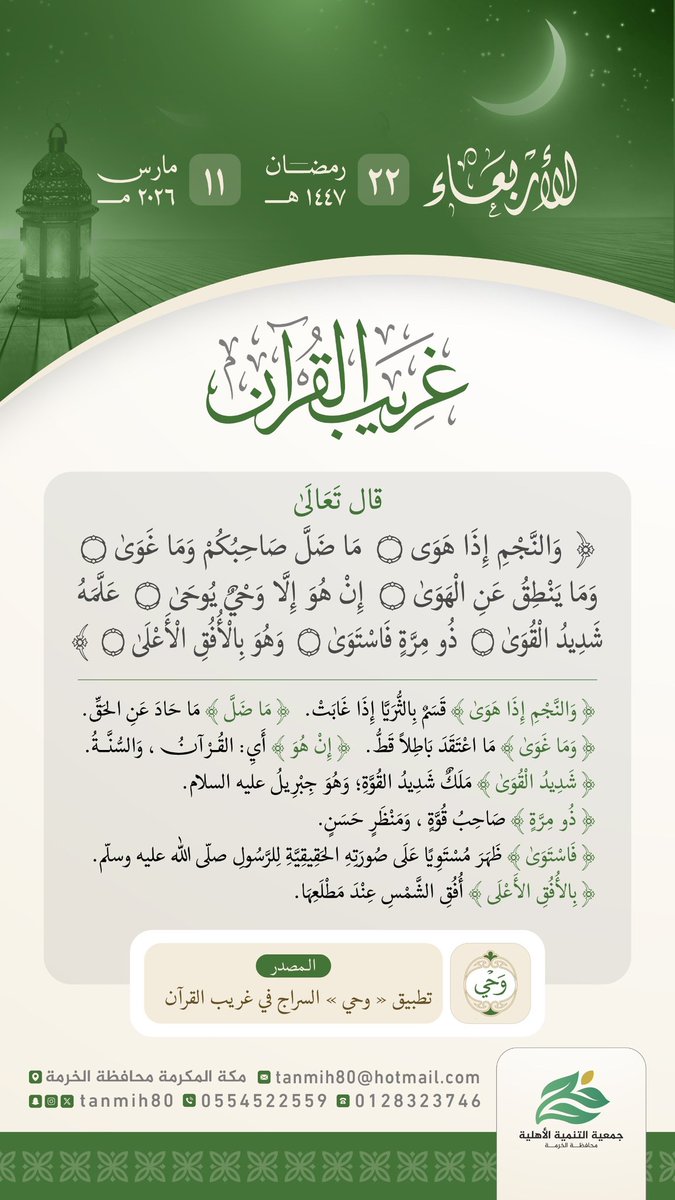TANMIH80's tweet photo. #جمعية_التنمية_الأهلية_بالخرمة 
تقدم لكم #البرنامج_الرمضاني لهذا العام١٤٤٧هـ
(غريب القرآن) 
برنامج يومي يعرض لكم تفسيراً مختصراً لمفردات #غريب_القرآن https://t.co/LjOEuizsm2
