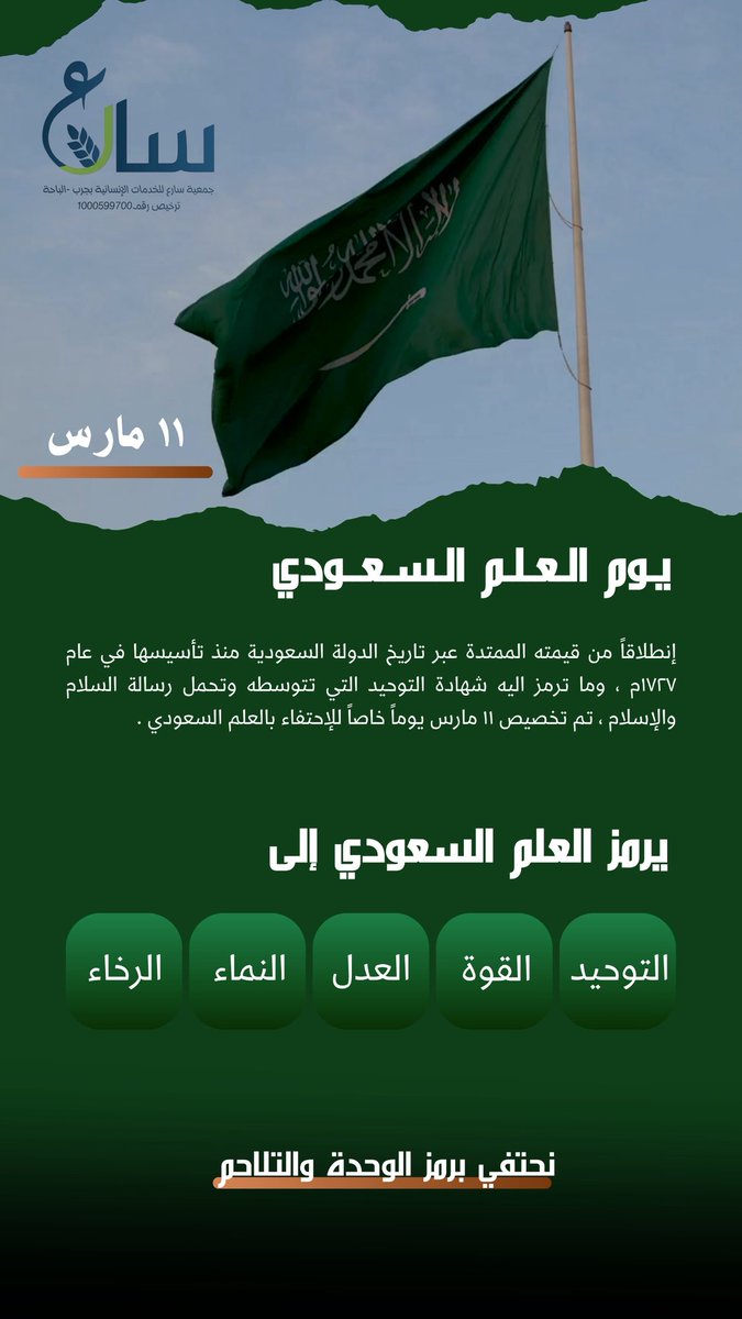 رايتُنا.. رمزُ وحدتنا، وعنوانُ عزتنا.

#يوم_العلم