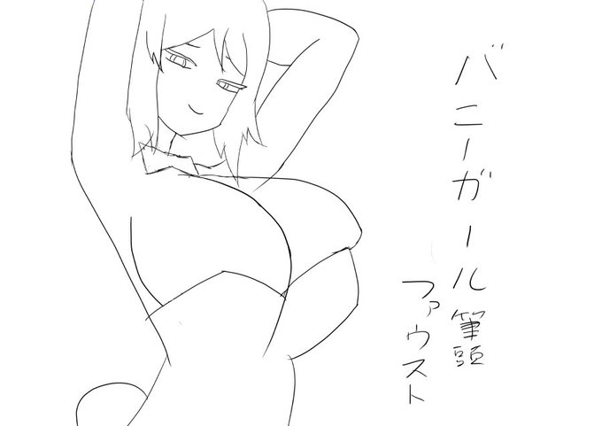 ここから本当にファウストっぽくなるんですか? 