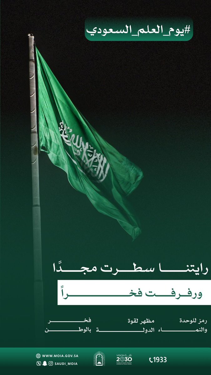 Saudi_Moia's tweet photo. رايتنا سطرت مجداً
ورفرفت فخراً 

#يوم_العلم https://t.co/lmloXe7jZt