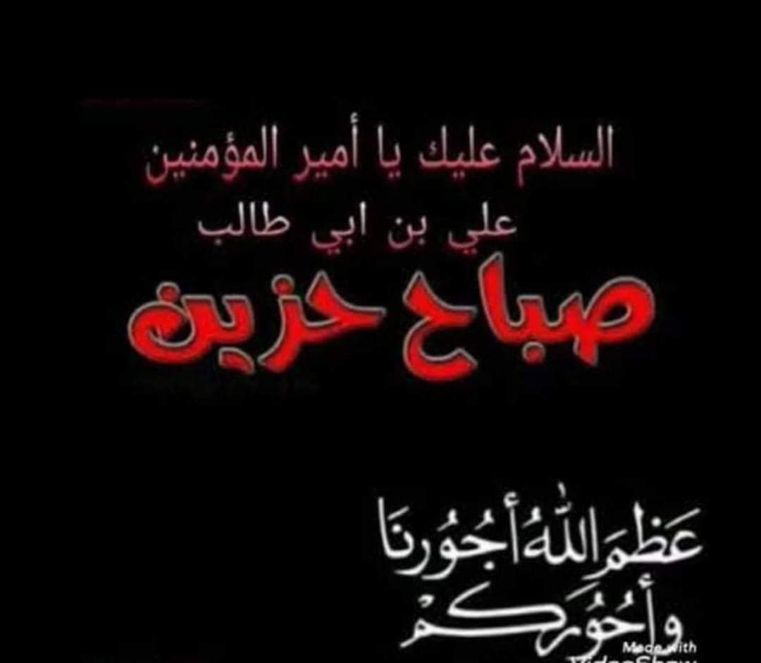 shosho777ss_'s tweet photo. 💔صباح حزين لفقد الإمام علي عليه السلام💔 
✋️السلام عليك يا أمير المؤمنين https://t.co/69WNBRljPJ