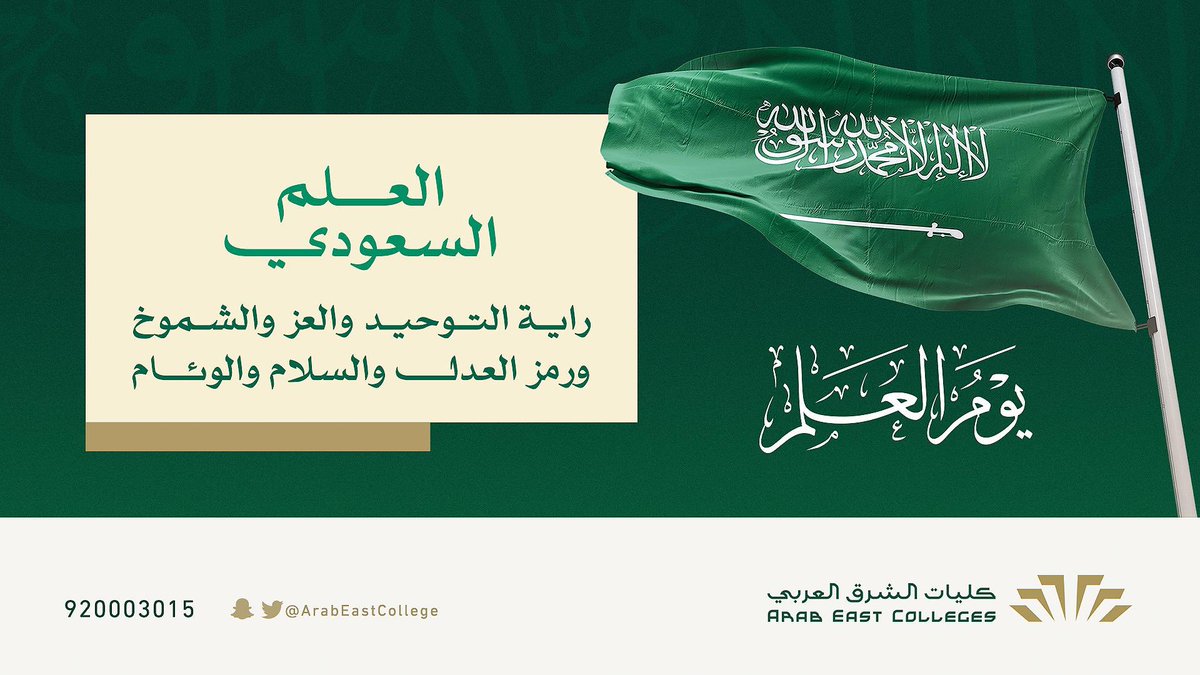 راية التوحيد والعز والشموخ
ورمز العدل والسلام والوئام ..

#يوم_العلم
#كليات_الشرق_العربي