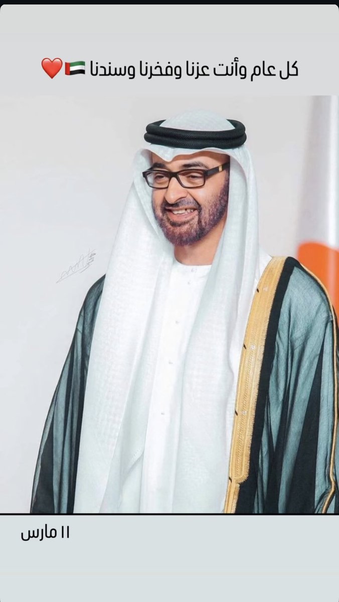 Erm3_'s tweet photo. ميلاد القائد العظيم.. ميلاد العز والفخر.. سيدي صاحب السمو الشيخ #محمد_بن_زايد ❤️🇦🇪

كل عام وأنت عز الإمارات و��خرها،
الله يحفظك ويطول بعمرك يا بو خالد 🇦🇪 https://t.co/RSGG9YOZc5