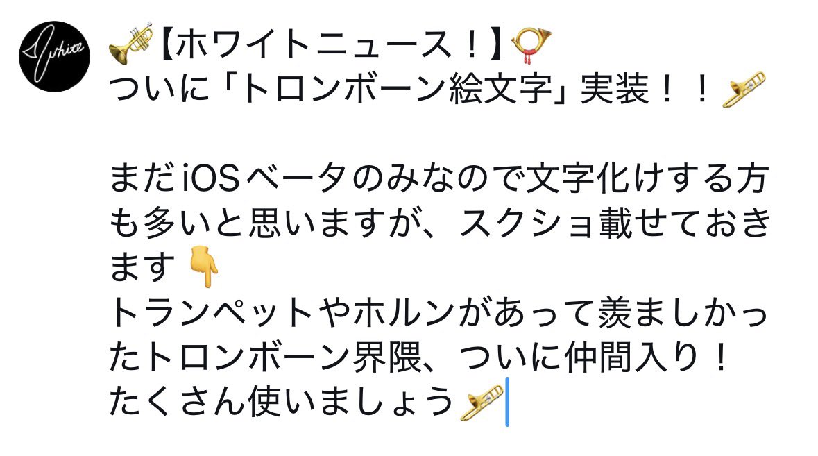🎺【ホワイトニュース！】📯  
ついに「トロンボーン絵文字」実装！！🪊

まだiOSベータのみなので文字化けする方も多いと思いますが、スクショ載せておきます👇  
トランペットやホルンがあって羨ましかったトロンボーン界隈、ついに仲間入り！  
たくさん使いましょう🪊