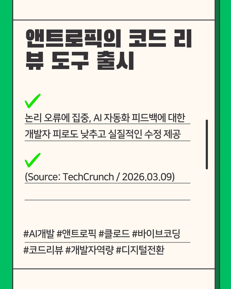 JumpHigh2512's tweet photo. 앤트로픽의 코드 리뷰 도구 출시, 주목해야 할 이유:

1. 다중 에이전트 기반: 여러 에이전트가 병렬로 논리 오류를 검출
2. 게이트키퍼 모델: '코드 생성'을 넘어 '품질 검증' 자동화
3. 논리 중심: 불필요한 피드백을 줄이고 치명적 버그 우선 수정 https://t.co/ZDh8UoZOWN