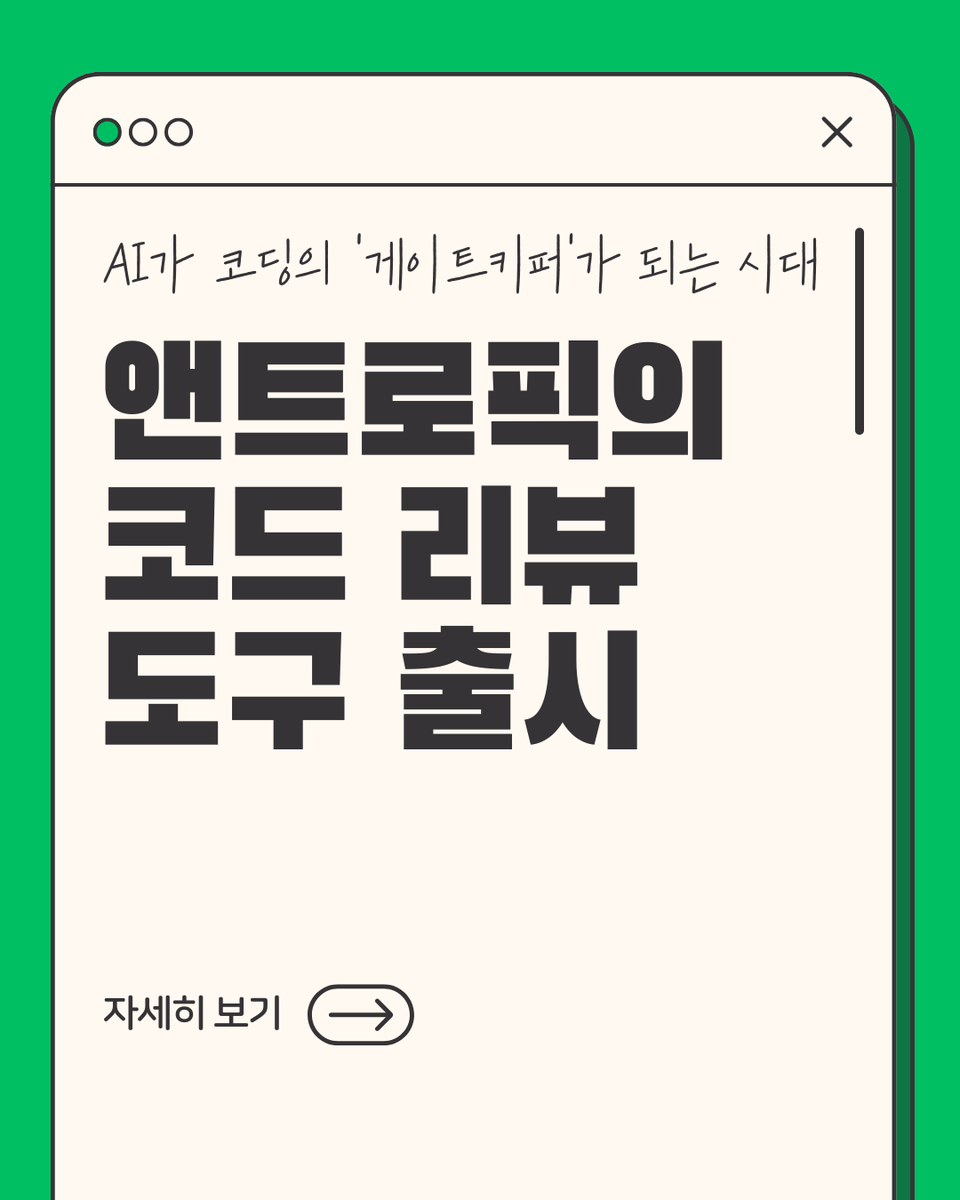 JumpHigh2512's tweet photo. 앤트로픽의 코드 리뷰 도구 출시, 주목해야 할 이유:

1. 다중 에이전트 기반: 여러 에이전트가 병렬로 논리 오류를 검출
2. 게이트키퍼 모델: '코드 생성'을 넘어 '품질 검증' 자동화
3. 논리 중심: 불필요한 피드백을 줄이고 치명적 버그 우선 수정 https://t.co/ZDh8UoZOWN