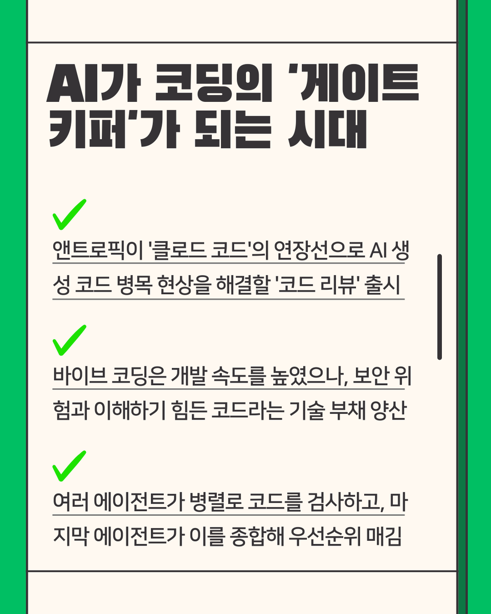 JumpHigh2512's tweet photo. 앤트로픽의 코드 리뷰 도구 출시, 주목해야 할 이유:

1. 다중 에이전트 기반: 여러 에이전트가 병렬로 논리 오류를 검출
2. 게이트키퍼 모델: '코드 생성'을 넘어 '품질 검증' 자동화
3. 논리 중심: 불필요한 피드백을 줄이고 치명적 버그 우선 수정 https://t.co/ZDh8UoZOWN