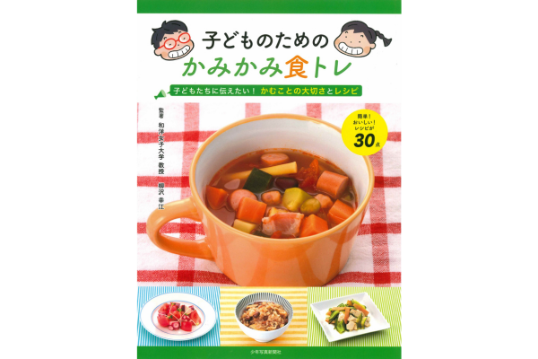 『『子どものためのかみかみ食トレ　子どもたちに伝えたい！ かむことの大切さとレシピ』柳沢幸江／監著』
子供たちにメリットと効果を伝えよう
柳沢幸江／監著少年写真新聞社Ｂ5判　80頁1980円
かむことは食べ物を体に取り込む際 ...kknews.co.jp/post_library/2…