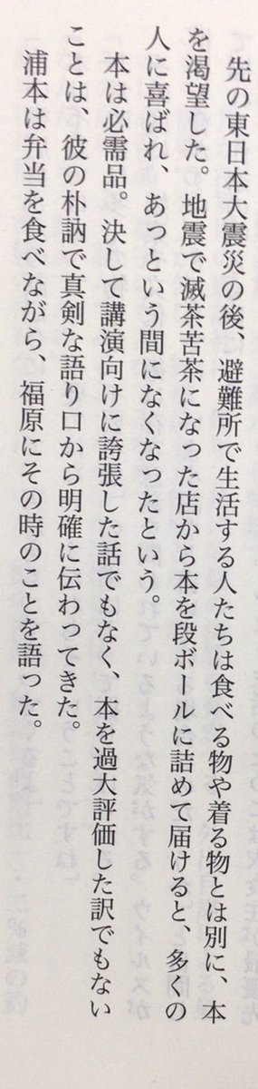 honnoinosisi555's tweet photo. 「先の東日本大震災の後、避難所で生活する人たちは食べる物や着る物とは別に、本を渇望した。地震で滅茶苦茶になった店から本を段ボールに詰めて届けると、多くの人に喜ばれ、あっという間になくなったという。本は必需品。」（安藤祐介『本のエンドロール』講談社文庫、P505） https://t.co/git6bPtN6e
