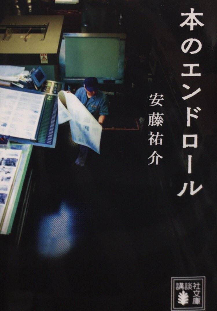 honnoinosisi555's tweet photo. 「先の東日本大震災の後、避難所で生活する人たちは食べる物や着る物とは別に、本を渇望した。地震で滅茶苦茶になった店から本を段ボールに詰めて届けると、多くの人に喜ばれ、あっという間になくなったという。本は必需品。」（安藤祐介『本のエンドロール』講談社文庫、P505） https://t.co/git6bPtN6e