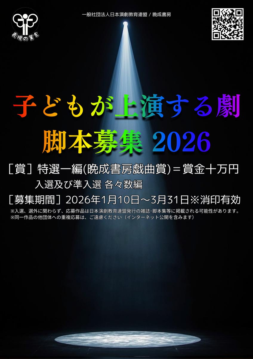 ＼募集中！／

2026年 子どもが上演する劇脚本募集

enkyoren.com/competition/ mtbrs.net/ps_enkyoren_co…