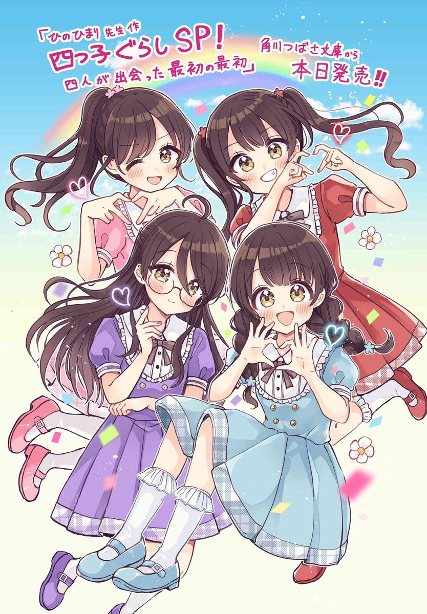 角川つばさ文庫『四つ子ぐらし SP！四人が出会った最初の最初』(ひのひ