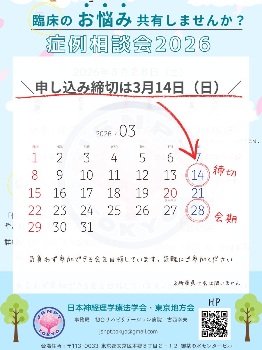 ＼告知！症例相談会2026／

"本日" が申し込み締め切りとなります‼️

お申し込み忘れはありませんか？ ☺️

ご参加お待ちしております🙇‍♂️

🔗sites.google.com/view/jsnpt-tok…

#JSNPT東京地方会