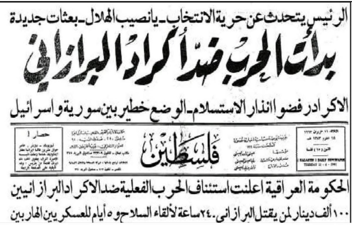 هذه الصفحة من جريدة فلسطين عام 1963 ليست مجرد خبر قديم، بل وثيقة تكشف حجم الازدواجية التي واجهها الكورد لعقود. ففي الوقت الذي كان الفلسطينيون يناضلون من أجل إقامة دولتهم وحقهم في تقرير المصير، كانت بعض صحافتهم تحتفي بإعلان الحرب على الكورد، وتعرض مكافأة مالية لمن يقتل البارزاني —